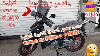 جديد دخول النسخة الأخيرة الغرابية rymco sh 125cc💥2022