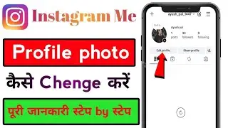 Instagram mein profile photo kaise change Karen । How to change profile photo in Instagram