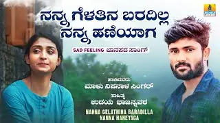 Nanna Gelathina Baradilla Nanna Haniyaaga|SadFeeling Janapada Song|Malu Nipanal Singer|Jhankar Music