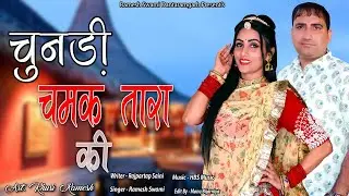 Rajasthani song 2024!! चुनडी चमक तारा की!! Ramesh Swami!! New Marwadi song!! New Rajasthani DJ song