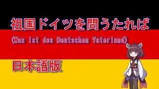 きりたんの歌う「祖国ドイツを問うたれば」日本語版/