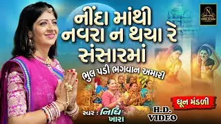 નીંદા માંથી નવરા ન થાય રે સંસાર માં - વિડિયો | ધૂન મંડળી | Nidhi Khara | Satsang Kirtan