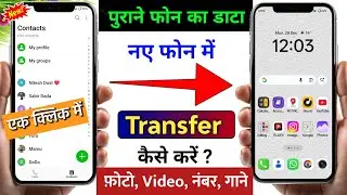 📲 Purane Phone Se New Phone Me Data Transfer Kaise Kare | Old Phone Se New Phone Me Data Transfer 