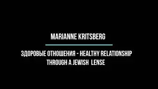 Marianne Kritsberg: Здоровые отношения - Healthy Relationship through a Jewish Lense