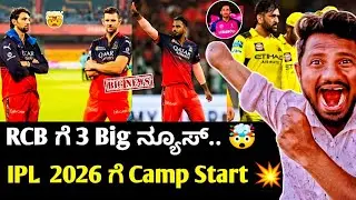 🚨 𝗥𝗖𝗕 ಗೆ 𝟯 𝗕𝗶𝗴 𝗡𝗲𝘄𝘀 🤯 | 𝗜𝗣𝗟 𝟮𝟬𝟮𝟲 ಗೆ 𝗖𝗮𝗺𝗽 𝗦𝘁𝗮𝗿𝘁 ಆಯ್ತು 💥 | 𝗖𝗦𝗞 𝗜𝗻𝗷𝘂𝗿𝘆 😏 | 𝗥𝗮𝗷 𝗖𝗿𝗶𝗰𝗸𝗲𝘁 𝗜𝗻𝗳𝗼