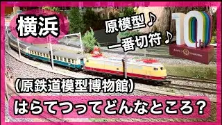 【原鉄道模型博物館】“はらてつ”ってどんなところ？