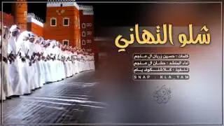 شيلة شلو التهاني هل عيد الفطر ، اداء حشان ال منجم || صفقة طرررب لحنين Mp3