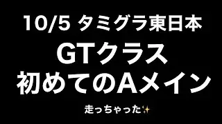初めてのAメイン（タミグラGTクラス）
