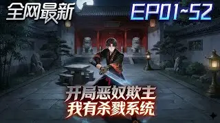 ⚡【首播漫剧】《开局恶奴欺主我有杀戮系统》💥第1~52集：十四歲少年家族滅門？殺戮系統開啟，一刀斬盡敵人崛起！ #修仙 #ai漫剧 #動畫 #繫統 #小欣说文 #漫剧 #末世