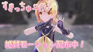 MMDモーション配布【すきっちゅーの！feat. ちゅーたん（CV：早見沙織】［4KUHD60fps］