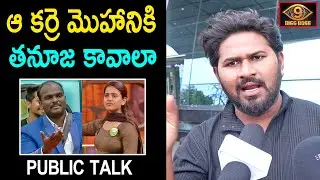 Public Talk on Thanuja and Emmanuel Love Track in Bigg Boss House | Bigg Boss Telugu 9 Review