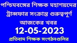 wb teacher transfer of assistant teacher,utsashree portal teacher transfer,utsashree transfer update