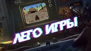 LEGO ВИДЕОИГРЫ | #1 С чего ВСЁ НАЧИНАЛОСЬ?