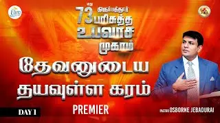 Premier: Day 1 - 73வது பரிசுத்த உபவாச முகாம் || Pr. Osborne Jebadurai || Elim GRC ||