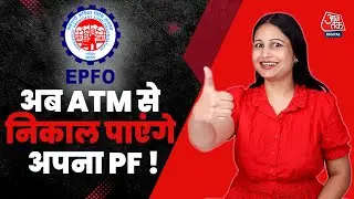 अब PF भी निकलेगा ATM से | EPFO 3.0 से बदल जाएगा PF Withdrawal का तरीका! | Aaj Tak