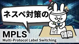 【ネットワークスペシャリスト】ネスペ対策としてのMPLS