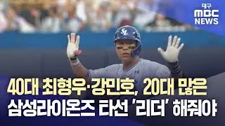40대 최형우&middot;강민호, 20대 많은 삼성라이온즈 타선 '리더' 해줘야 | 대구MBC뉴스
