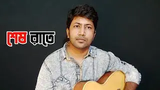 শেষ রাতে || Shesh Rate || Dhrubo Saurav || Own Track || New Song ||