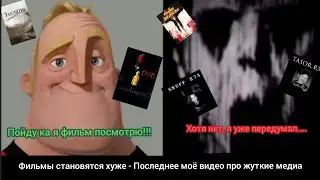 Мистер Исключительный оценивает самые жуткие фильмы || Фильмы, микстейпы, видео и прочее.....
