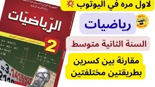 درس مقارنة بين كسرين بطريقتين مختلفتين 💥سنة الثانية متوسط رياضيات 💥#رياضيات #explor 