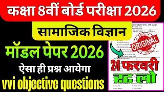 Class 8 Social Science Model Paper 2026 || Jac Board Class 8 Social Science vvi objective question