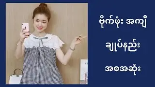ဗိုက် ဖုံး အကျီ   ချုပ်နည်း အစအဆုံး