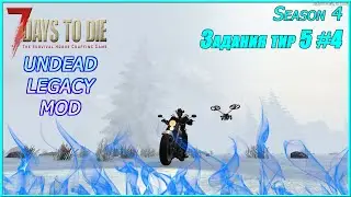 7 Days to Die Alpha 20.5 (1 жизнь) | UNDEAD LEGACY (Season 4) #4 - Задания тир 5