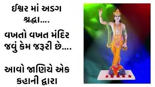 Kahani~mandire javu kem jaruri chhe| #bhagvan #mandir #important #shraddha #yogeshwar #swadhyay