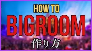 【EDM】Bigroomの作り方【DTM制作】