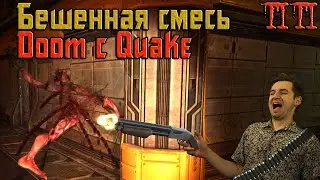 Бешенная смесь Doom c Quake &ndash; Посмотрим и проверим