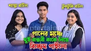 গানের মঞ্চে দুই বান্ধবী কাকে নিয়ে বিচ্ছেদ গাইলো | টুকটুকি বাউল | শান্তা বাউল | New Bicced Song