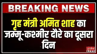 Jammu and Kashmir :गृह मंत्री अमित शाह का जम्मू-कश्मीर दौरे का दूसरा दिन | Amit Shah visti in poonch