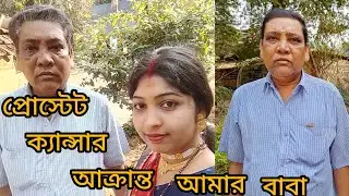 Prostate cancer patient my father || Cancer patient father talking to his daughter 😢😢