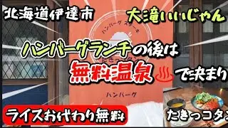 北海道伊達市大滝:ソースは3種類から 大きさも選べるハンバーグランチはご飯のお代わり無料🤗店主さん手作りの絶品ランチの後は 無料の日帰り温泉♨️で決まり😊自然豊かな大滝でいいじゃん🙆