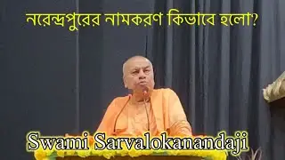 How Narendrapur was Named | Swami Sarvalokanandaji | Secretary, RKMA Narendrapur