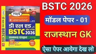 📢BSTC 2026 Rajasthan GK Model Paper 1 | आने वाला पेपर कैसा होगा? | #bstcimportantquestion 