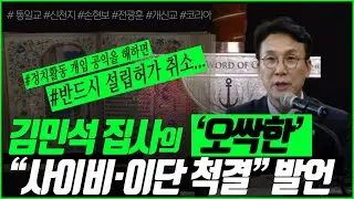 김민석 안수집사의 ‘소름 돋는’ “사이비·이단 척결” 발언__#소위 ‘통일교·신천지 방지법’ 발의 # 민법 일부개정법률안 _ 김성욱 대표