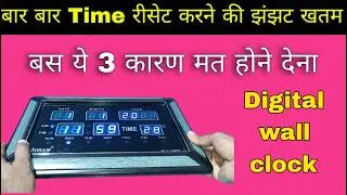 Digital clock में बार बार Time रीसेट होने का झंझट खतम | digital wall clock repair | digital clock