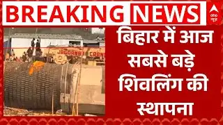 Motihari में बनेगा दुनिया का सबसे बड़ा सहस्त्रलिंगम शिवलिंग, Nitish Kumar करेंगे स्थापना | Breaking