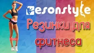 Esonstyle - Резинки для фитнеса / Где купить / Отзывы / Упражнения / Купить в Москве и СПБ и России