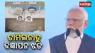 Chinese flag on Tamil Nadu's Isro ad; PM Modi blasts DMK || KalingaTV