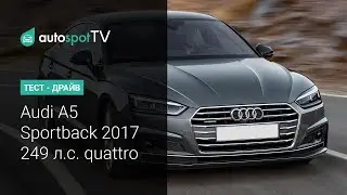 Тест-драйв: Новый Ауди А5 спортбэк 2017. 2.0 турбо 249 л.с. quattro