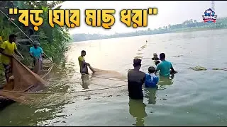 বড় ঘেরে জেলেদের মাছ ধরার অসাধারণ কৌশল | Traditional Fishing in Big Pond | Mns Rahul