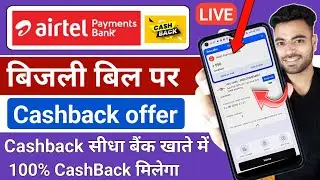 Electricity Bill pe cashback kaise le | Airtel Payment Bank Electricity Cashback offer | Electricity