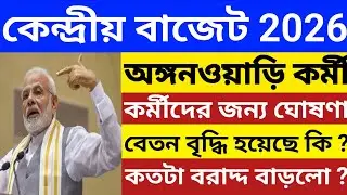 অঙ্গনওয়াড়িতে বরাদ্দ নিয়ে কেন্দ্র সরকারের ঘোষণা। অঙ্গনওয়াড়ি কর্মীদের বেতন বৃদ্ধি হল কি?