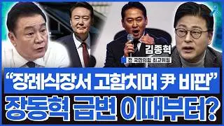 김종혁 전 최고의 증언.. 장례식장성 고함치며 윤석열 공격했던 장동혁?
