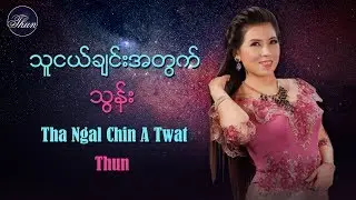 သူငယ္ခ်င္းအတြက္ - သြန္း Tha Ngal Chin A Twat - Thun [Official MV]