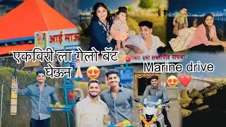 एकविरी ला गेलो बॅट🏏 घेऊन🙏🏻😍 || Marine drive😍❤️