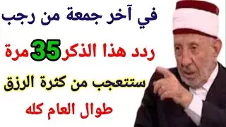 ذكر مبارك ردده 35 مرة في آخر جمعة من شهر رجب ولن ينقطع عنك الرزق طوال العام