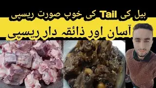 Cow Tail Recipe | گاے کے دم کا گوشت |Powerful recipe